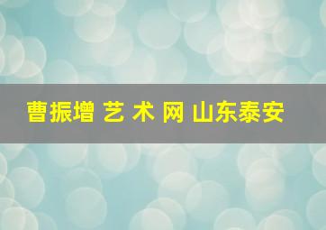 曹振增 艺 术 网 山东泰安